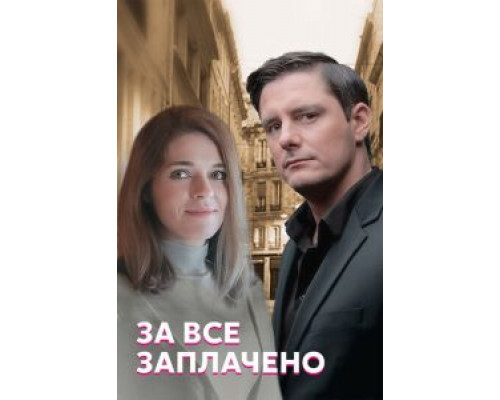 За все заплачено 1 сезон За все заплачено 1 сезон
