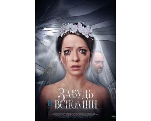 Забудь и вспомни 1 сезон Забудь и вспомни 1 сезон