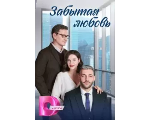 Забытая любовь 1 сезон Забытая любовь 1 сезон
