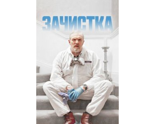 Зачистка 1-3 сезон Зачистка 1-3 сезон