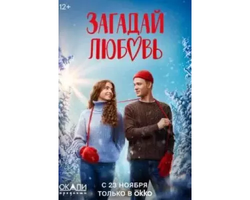 Загадай любовь 1 сезон Загадай любовь 1 сезон