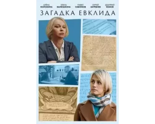 Загадка Евклида 1 сезон Загадка Евклида 1 сезон
