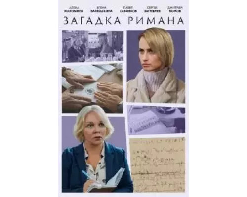 Загадка Римана 1 сезон Загадка Римана 1 сезон