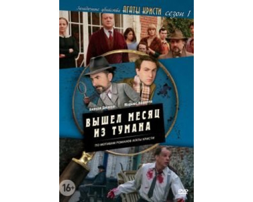 Загадочные убийства Агаты Кристи 1-3 сезон Загадочные убийства Агаты Кристи 1-3 сезон
