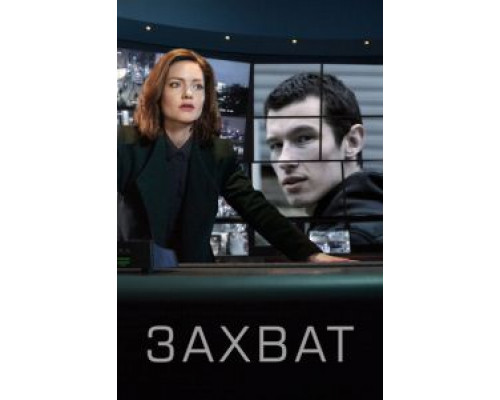 Захват 1-2 сезон Захват 1-2 сезон