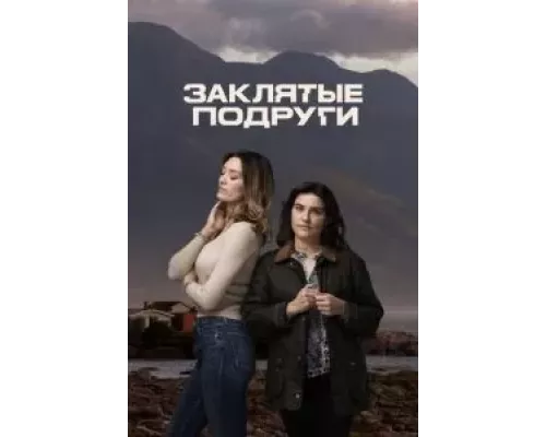 Заклятые подруги 1 сезон Заклятые подруги 1 сезон