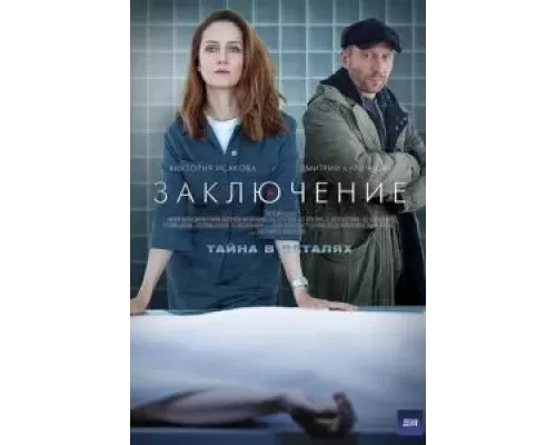Заключение 1 сезон Заключение 1 сезон