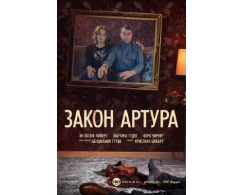 Закон Артура 1 сезон Закон Артура 1 сезон