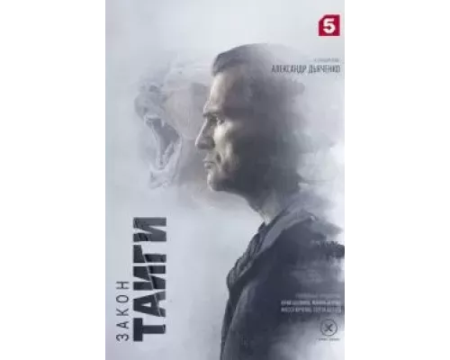 Закон тайги 1 сезон Закон тайги 1 сезон