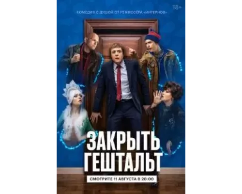 Закрыть гештальт 1 сезон Закрыть гештальт 1 сезон