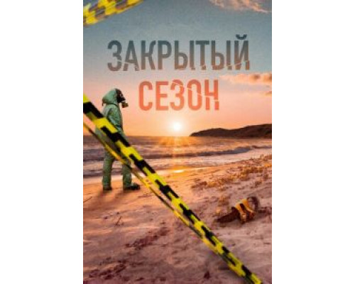 Закрытый сезон 1 сезон Закрытый сезон 1 сезон