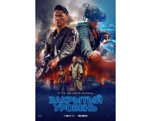 Закрытый уровень 1 сезон Закрытый уровень 1 сезон