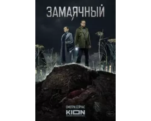 Замаячный 1 сезон Замаячный 1 сезон