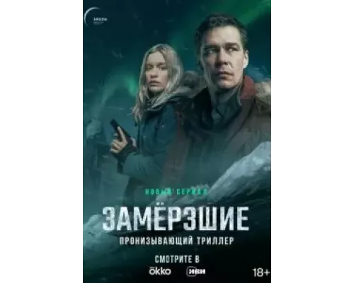 Замерзшие 1 сезон Замерзшие 1 сезон