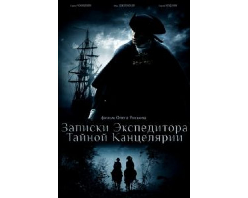Записки экспедитора Тайной канцелярии 1-2 сезон Записки экспедитора Тайной канцелярии 1-2 сезон