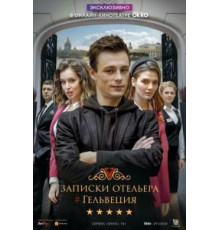 Записки отельера #Гельвеция 1-2 сезон  (2020)