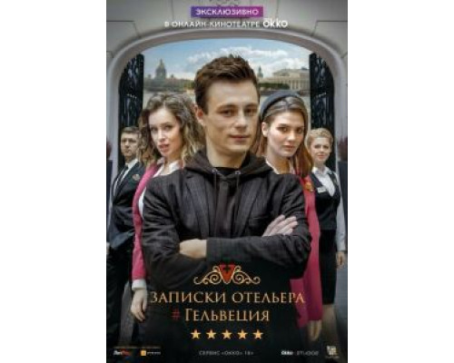 Записки отельера #Гельвеция 1-2 сезон Записки отельера #Гельвеция 1-2 сезон