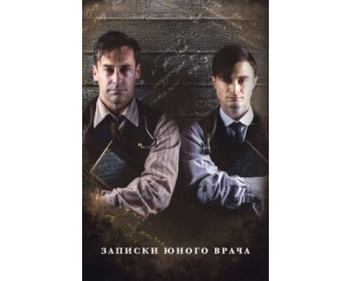 Записки юного врача 1-2 сезон Записки юного врача 1-2 сезон