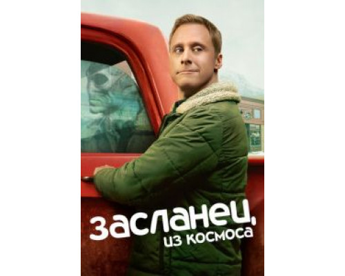 Засланец из космоса 1-2 сезон Засланец из космоса 1-2 сезон