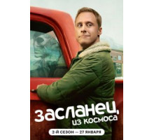 Засланец из космоса 1-4 сезон  (2021)