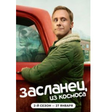 Засланец из космоса 1-4 сезон  (2021)