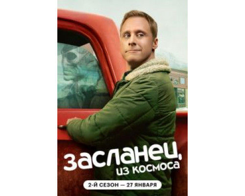 Засланец из космоса 1-4 сезон Засланец из космоса 1-4 сезон