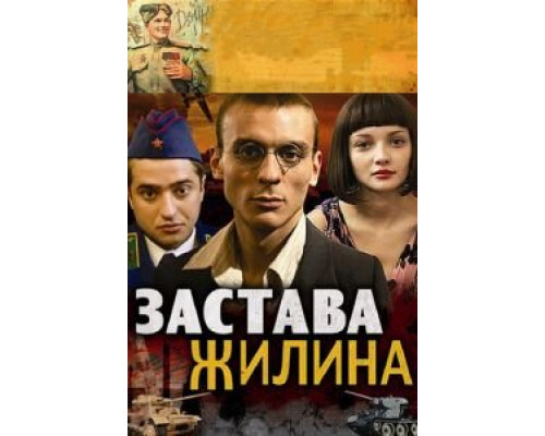 Застава Жилина 1 сезон Застава Жилина 1 сезон