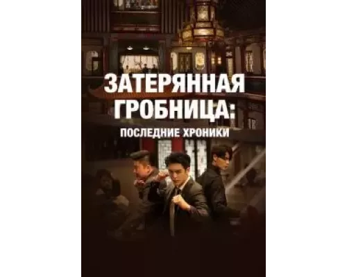 Затерянная гробница: Последние хроники 1 сезон Затерянная гробница: Последние хроники 1 сезон