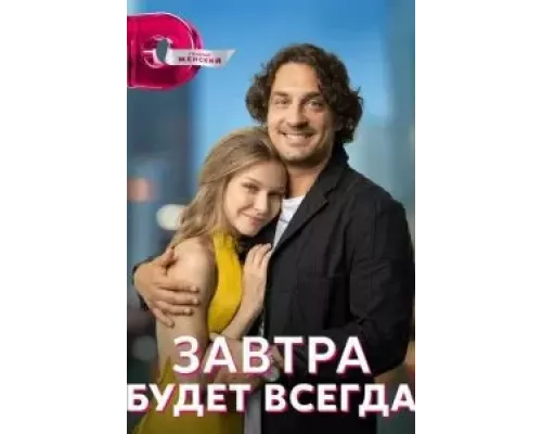 Завтра будет всегда 1 сезон Завтра будет всегда 1 сезон