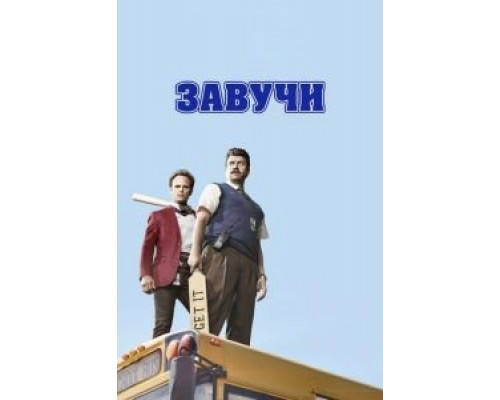 Завучи 1-2 сезон Завучи 1-2 сезон