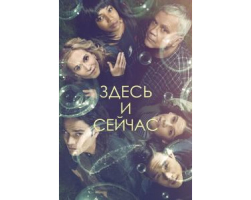 Здесь и сейчас 1 сезон Здесь и сейчас 1 сезон