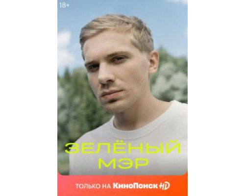 Зеленый мэр 1 сезон Зеленый мэр 1 сезон