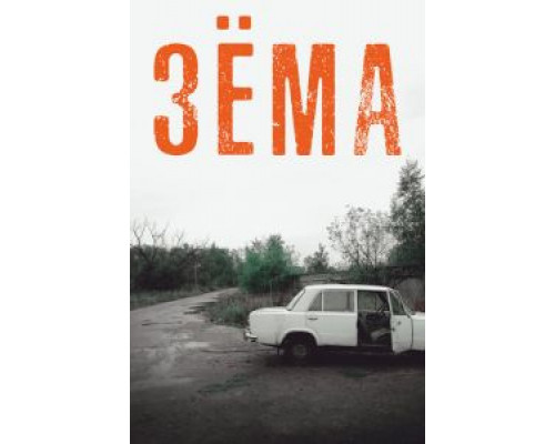Зёма 1-4 сезон Зёма 1-4 сезон