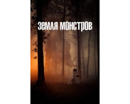 Земля монстров 1 сезон Земля монстров 1 сезон