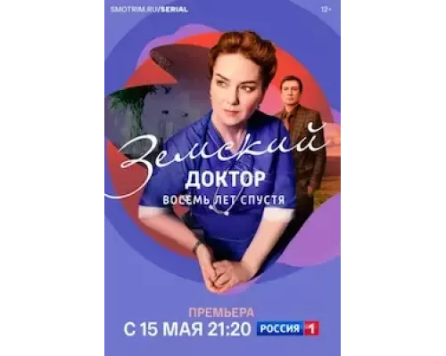 Земский доктор. Восемь лет спустя 1-6 сезон Земский доктор. Восемь лет спустя 1-6 сезон