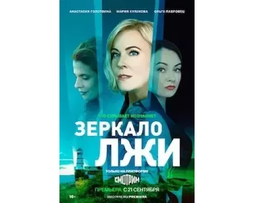 Зеркало лжи 1 сезон Зеркало лжи 1 сезон