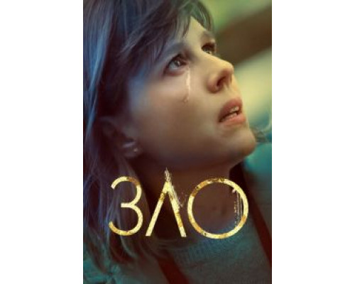 Зло 1-4 сезон Зло 1-4 сезон
