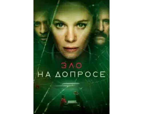 Зло на допросе 1 сезон Зло на допросе 1 сезон