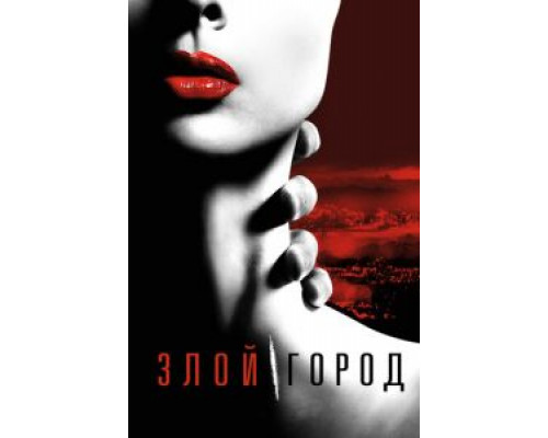 Злой город 1 сезон Злой город 1 сезон
