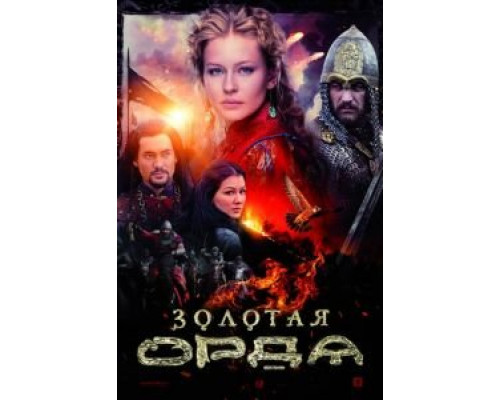 Золотая орда 1 сезон Золотая орда 1 сезон