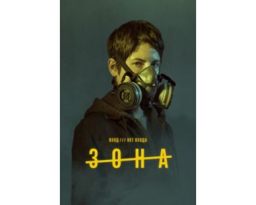 Зона 1 сезон Зона 1 сезон