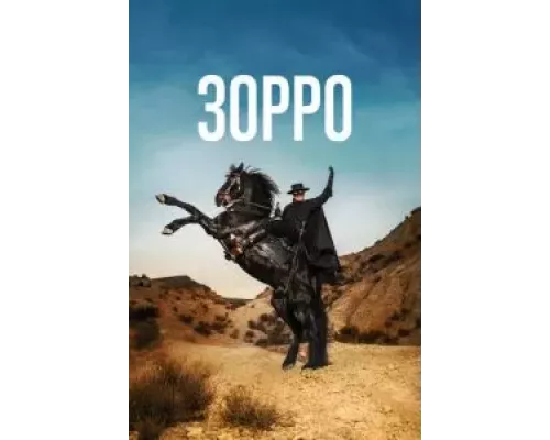 Зорро 1 сезон Зорро 1 сезон
