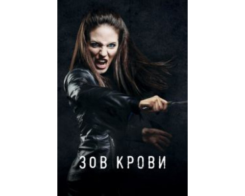 Зов крови 1-5 сезон Зов крови 1-5 сезон