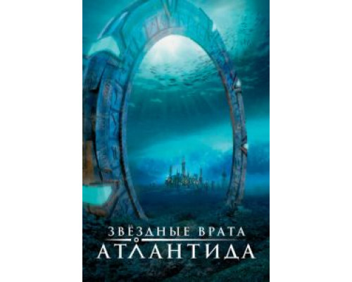 Звездные врата: Атлантида 1-5 сезон Звездные врата: Атлантида 1-5 сезон