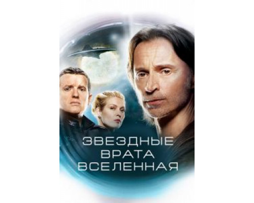 Звездные врата: Вселенная 1-2 сезон Звездные врата: Вселенная 1-2 сезон