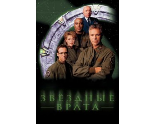 Звездные врата: ЗВ-1 1-10 сезон Звездные врата: ЗВ-1 1-10 сезон